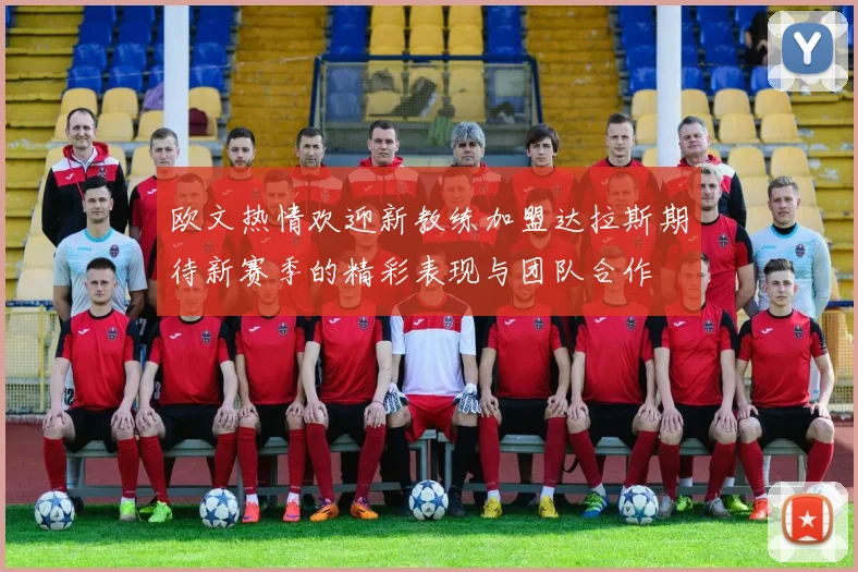 欧文热情欢迎新教练加盟达拉斯期待新赛季的精彩表现与团队合作